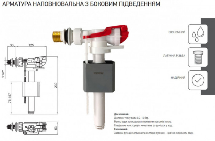 Арматура наповнювальна Koer KT-0105-3/8" з боковим підвед., латунне різьбл. 3/8" (KR5611)