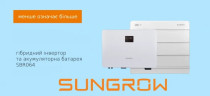 Комплект системи безперебійного живлення Sungrow SH6.0RS + SBR064 (6 кВт/6,4 кВт·год)