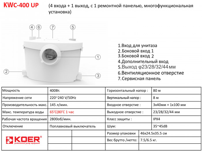 Каналізаційна установка Koer KWC-400 UP (KP2929)