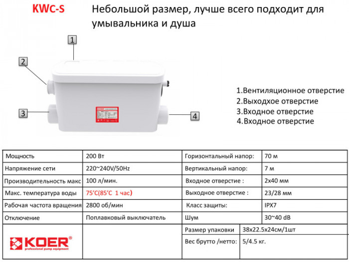 Каналізаційна установка Koer KWC-S (KP2928)