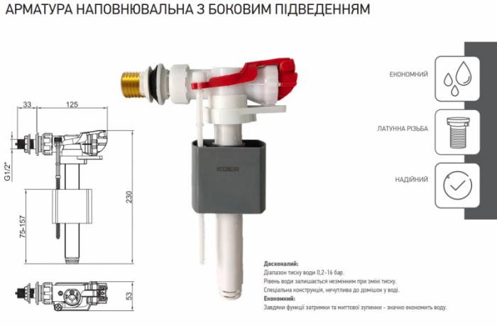 Арматура наповнювальна Koer KT-0105-3/8" з боковим підключенням та латунним різьбленням 3/8" (KR5335)