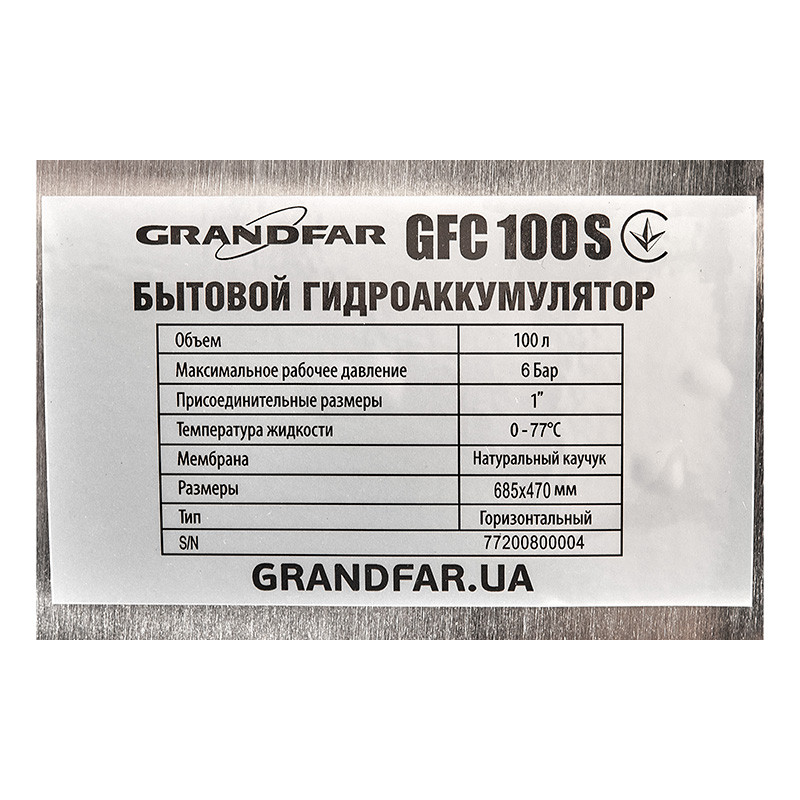 Гідроакумулятор для насосних станцій Grandfar GFC100S горизонт. 100л (корпус-нерж.сталь) (GF1394)